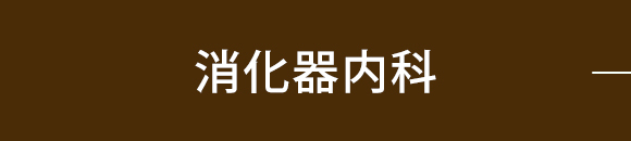 消化器内科