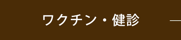 ワクチン・健診