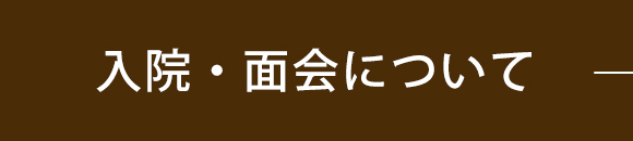 入院・面会について