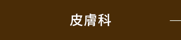 皮膚科