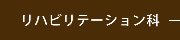リハビリテーション科