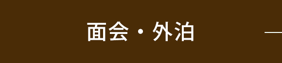 面会・外泊