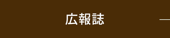 広報誌