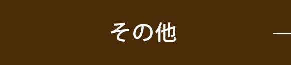 院内掲示
