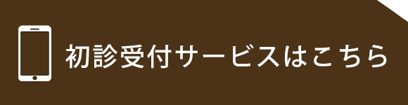 初診受付サービスはこちら